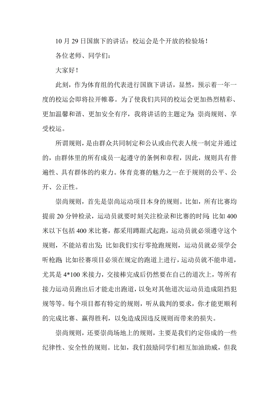 10月29日国旗下的讲话：校运会是个开放的检验场！_第1页