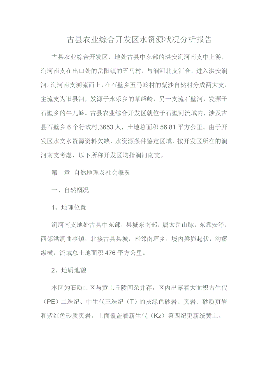 古县农业综合开发区水资源状况分析报告_第1页