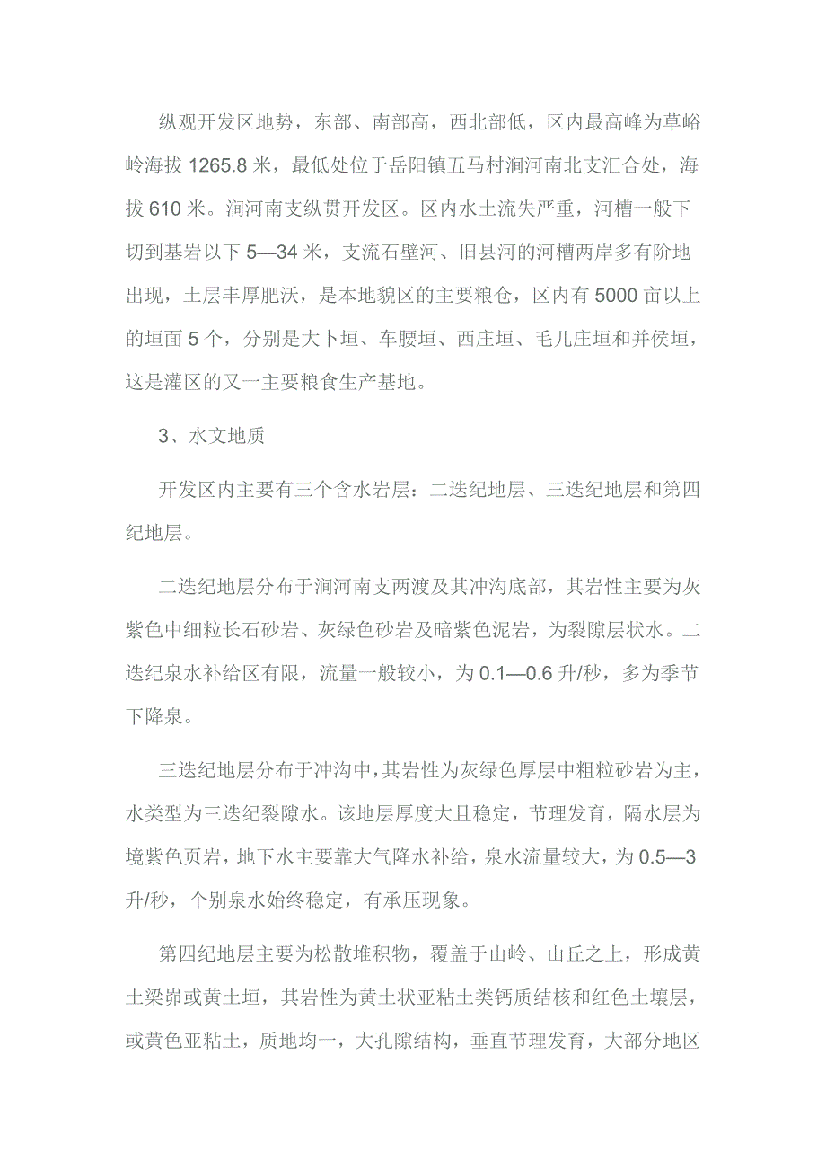 古县农业综合开发区水资源状况分析报告_第2页