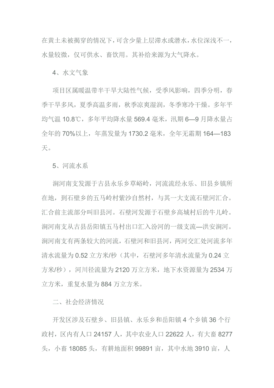 古县农业综合开发区水资源状况分析报告_第3页