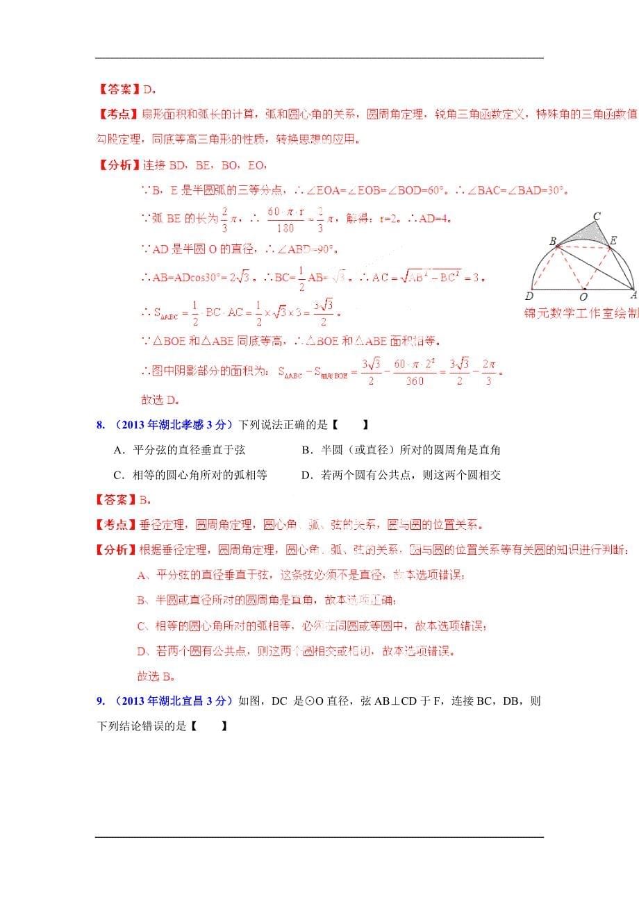 2013年湖北省各市中考数学分类解析专题11圆_第5页