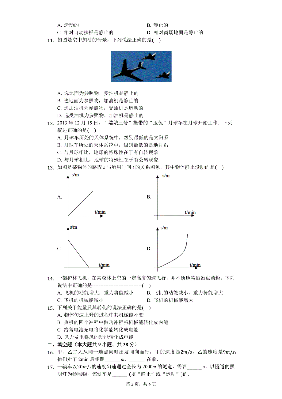 教科版八年级物理上册 第2章 运动与能量 单元测试卷（无答案）_第2页