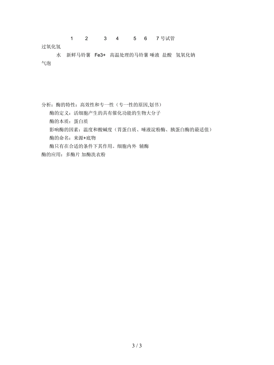 2019最新沪科版生命科学高一上4-1《生物体内的化学反应》教案3.doc_第3页