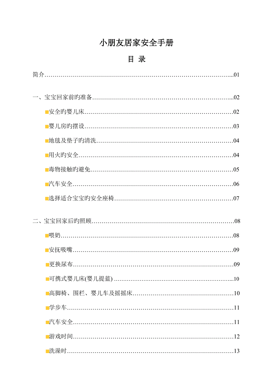 儿童安全标准手册_第1页