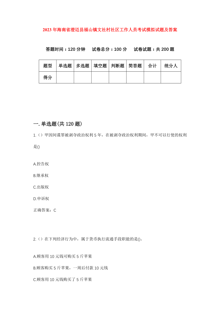 2023年海南省澄迈县福山镇文社村社区工作人员考试模拟试题及答案_第1页