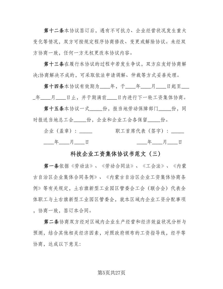 科技企业工资集体协议书范文（九篇）_第5页