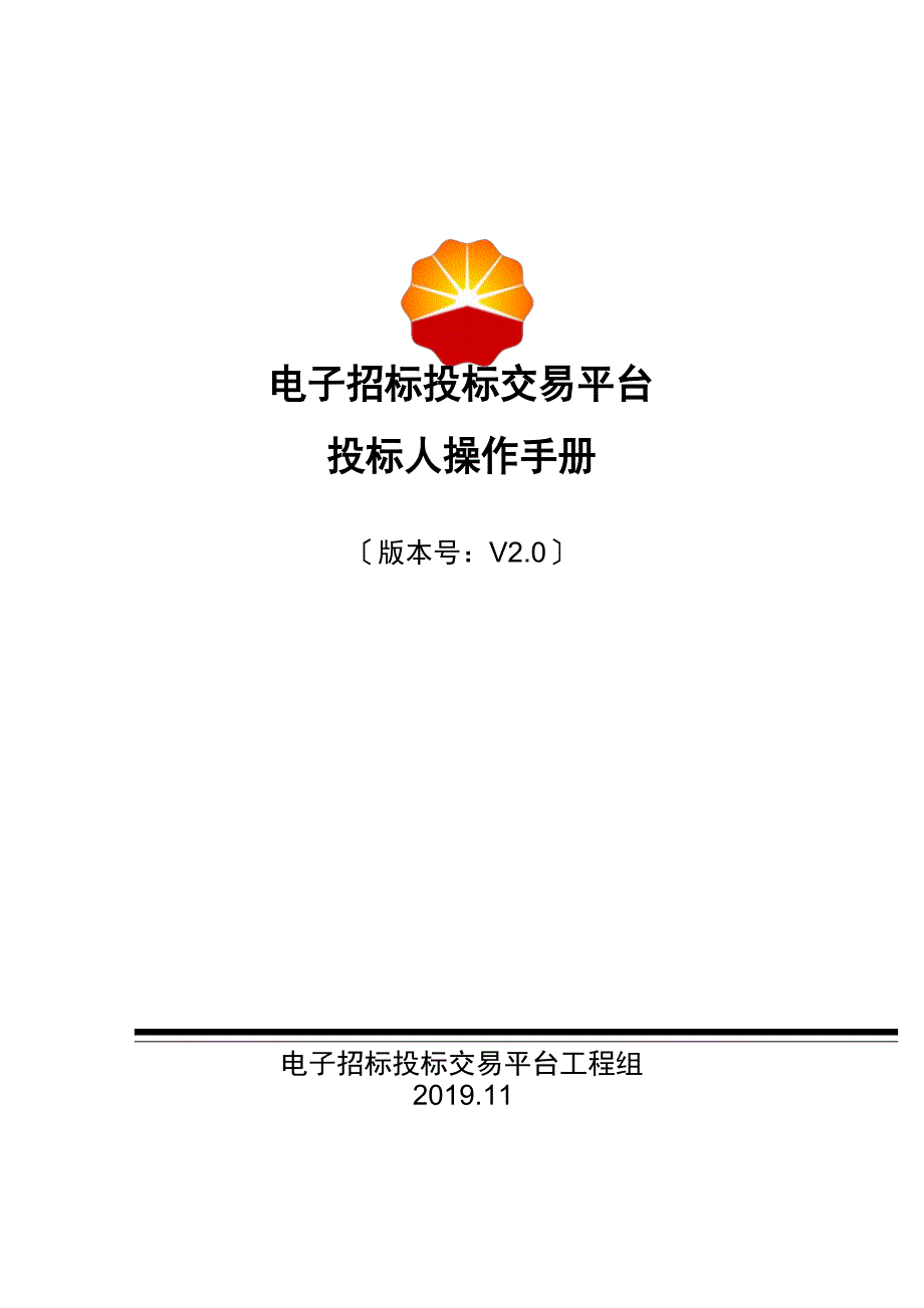 中国石油电子招标投标交易平台用户操作手册-投标人2023年_第1页