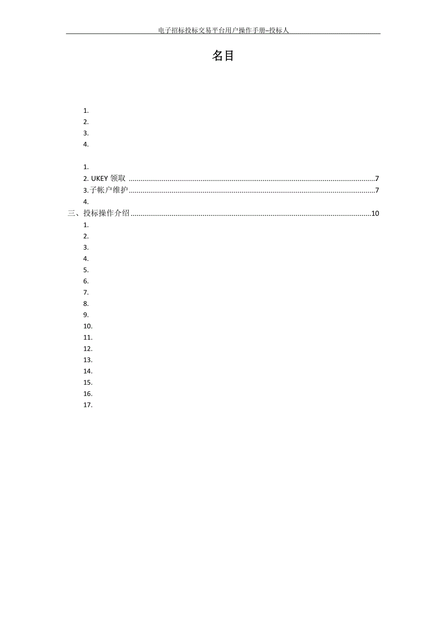 中国石油电子招标投标交易平台用户操作手册-投标人2023年_第3页