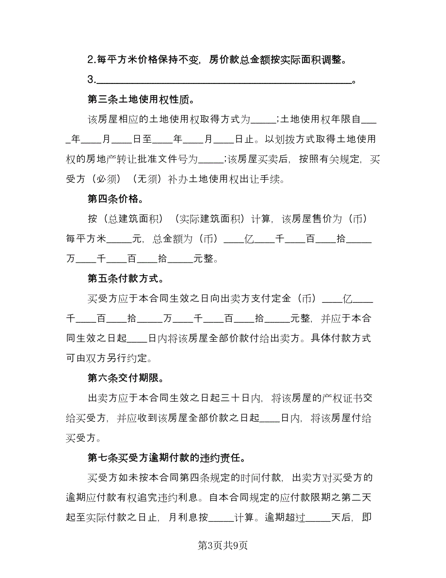 个人二手房购房协议书官方版（二篇）_第3页