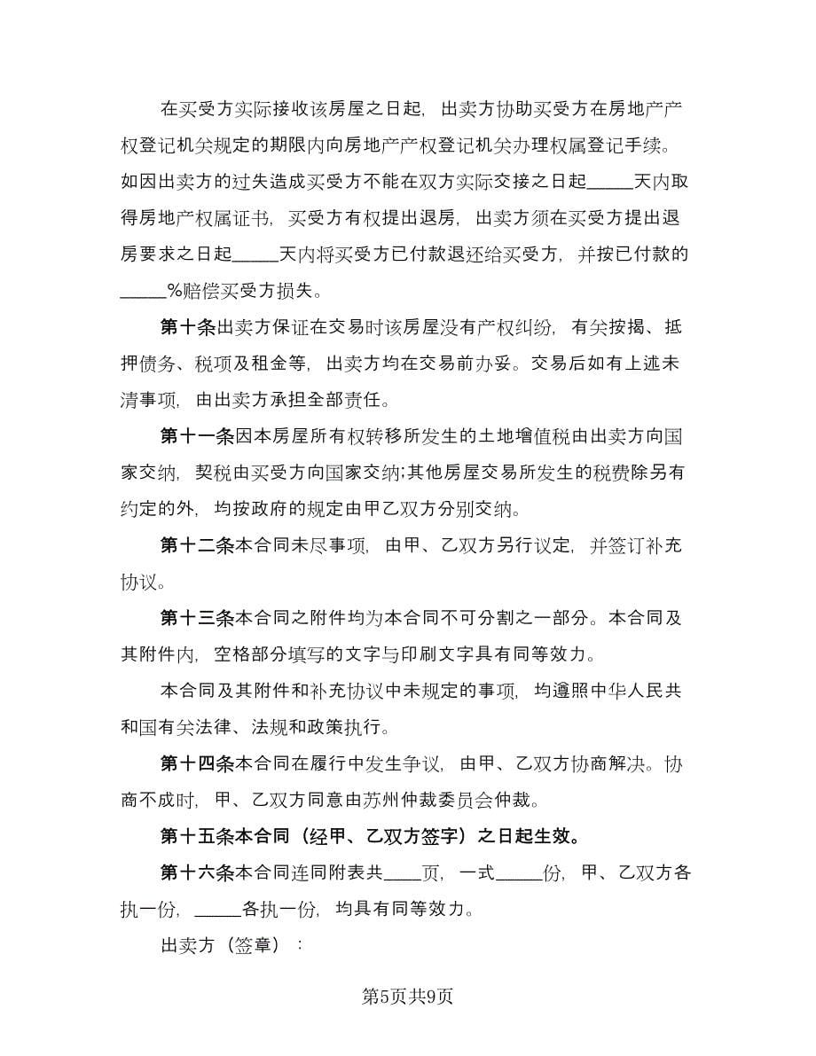 个人二手房购房协议书官方版（二篇）_第5页