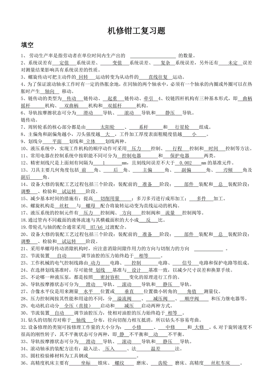 机修钳工考试试题及答案_第1页