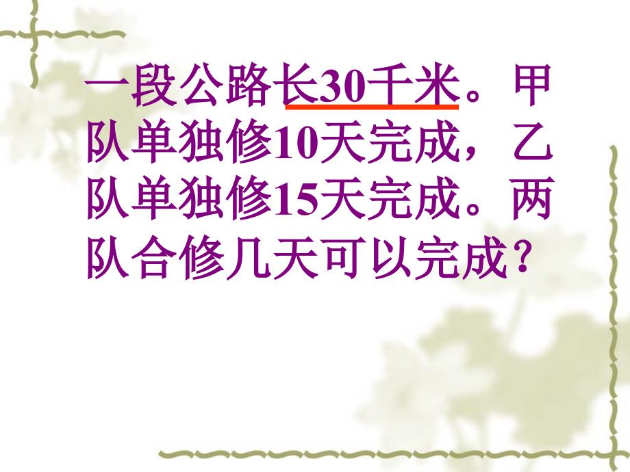 六年级上册数学课件4.1工程问题丨苏教版共13张PPT_第4页