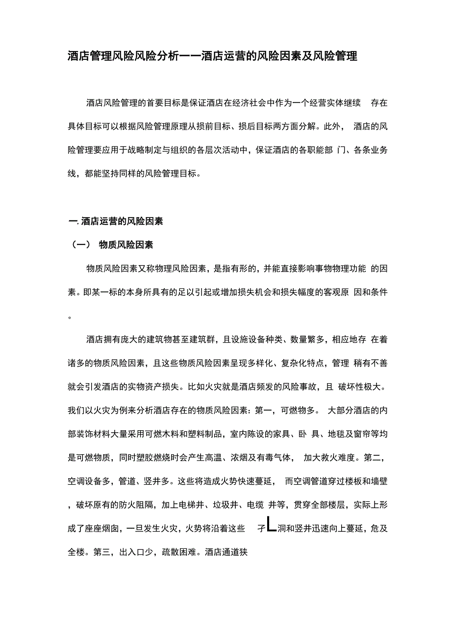 酒店管理风险 风险分析_第1页