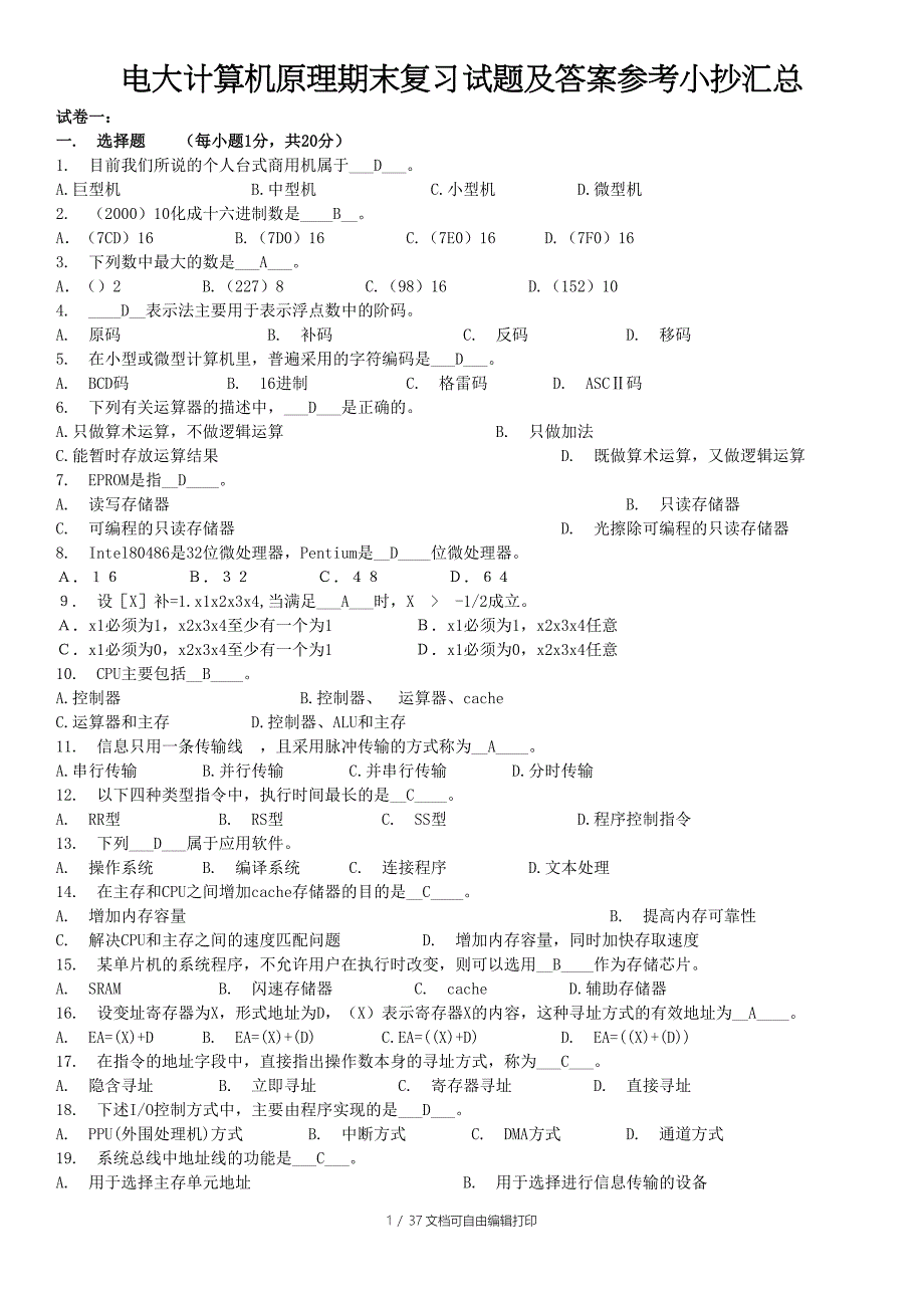 电大计算机原理期末复习试题及答案参考小抄汇总包含选择题填空题名词解释简答题等试题及及答案_第1页