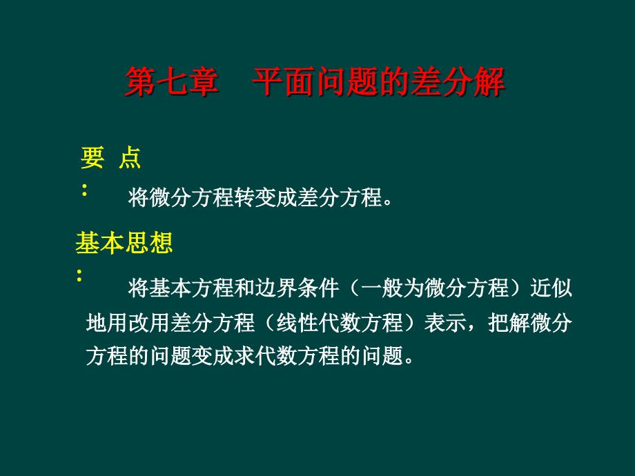 弹性力学-07(简化)第七章--平面问题的差分解_第1页