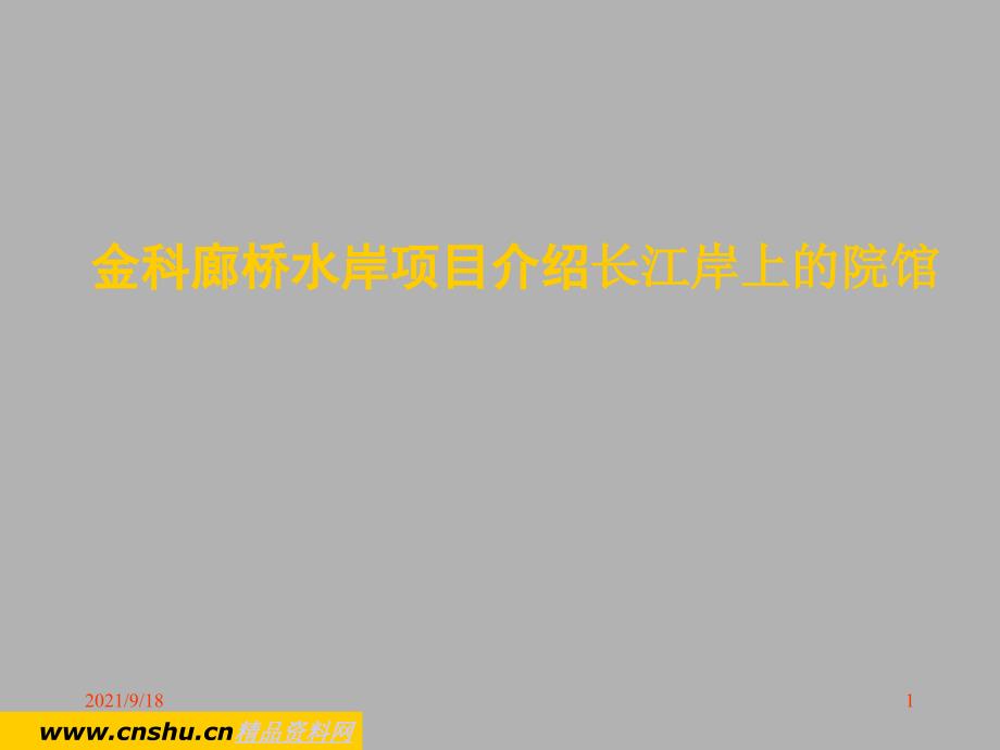 金科地产廊桥水岸项目介绍_第1页