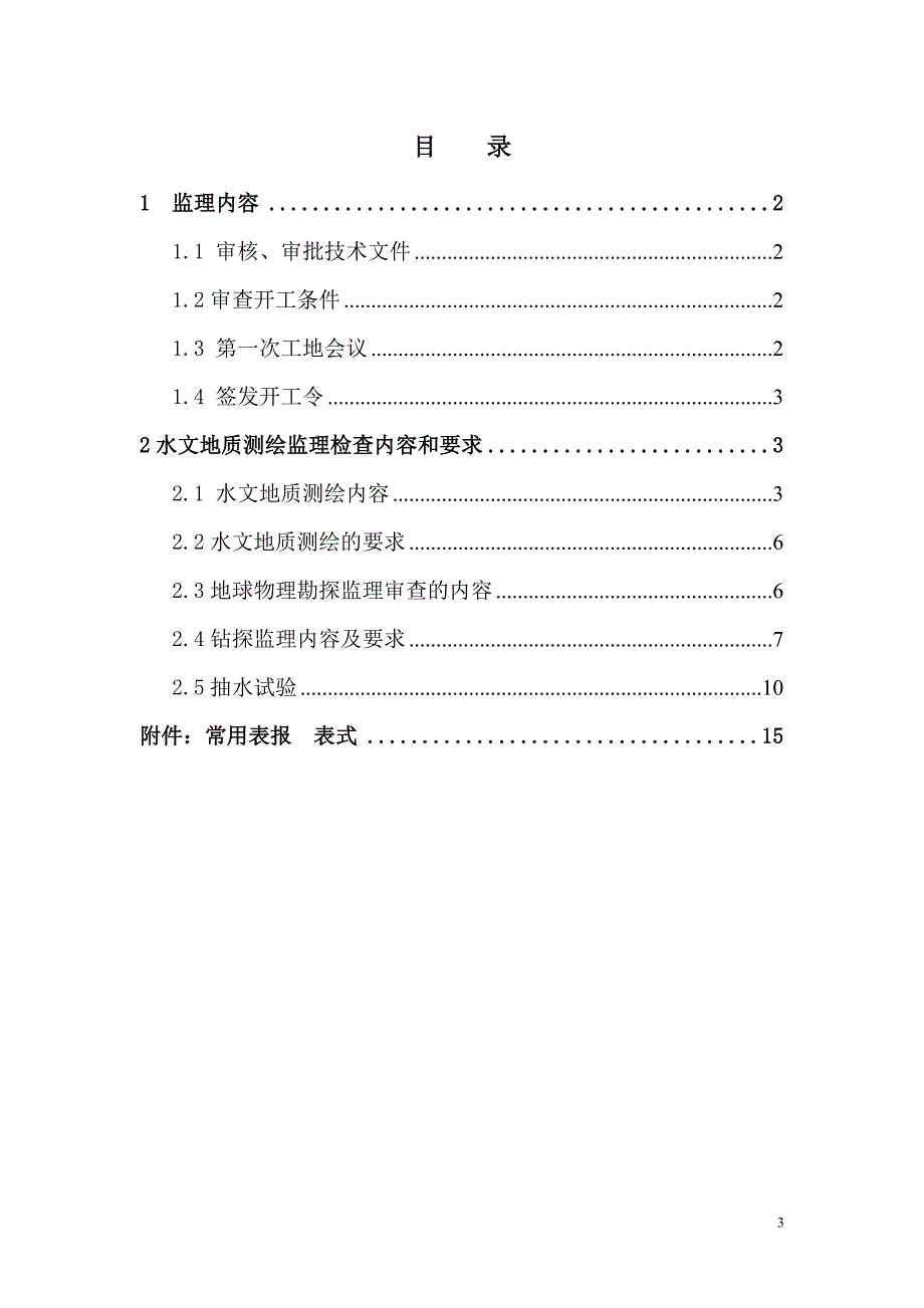 供水水文地质勘察监理实施细则_第3页