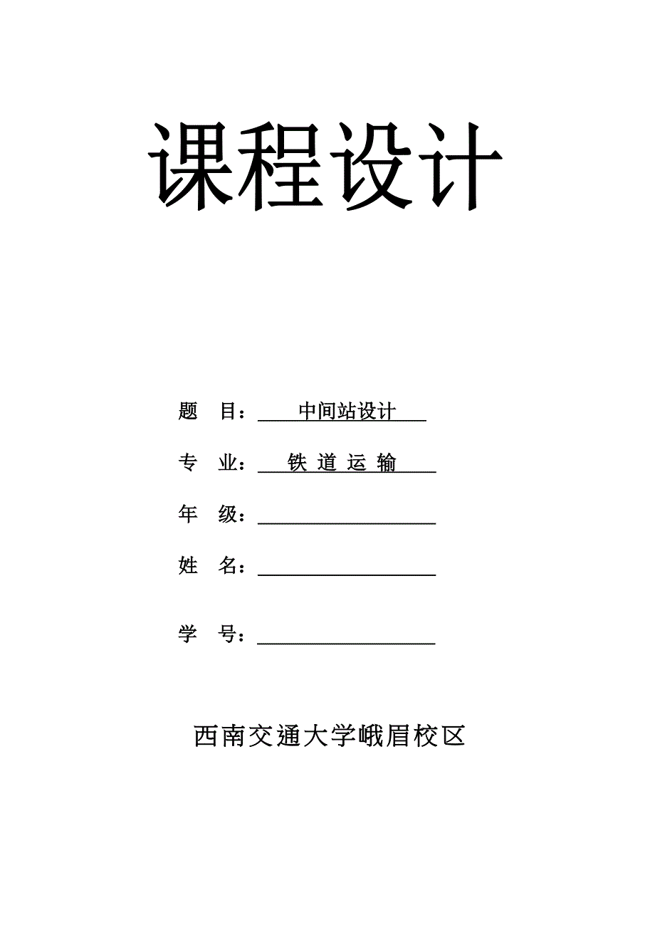 铁路站场彭山中间站优质课程设计专项说明书_第1页