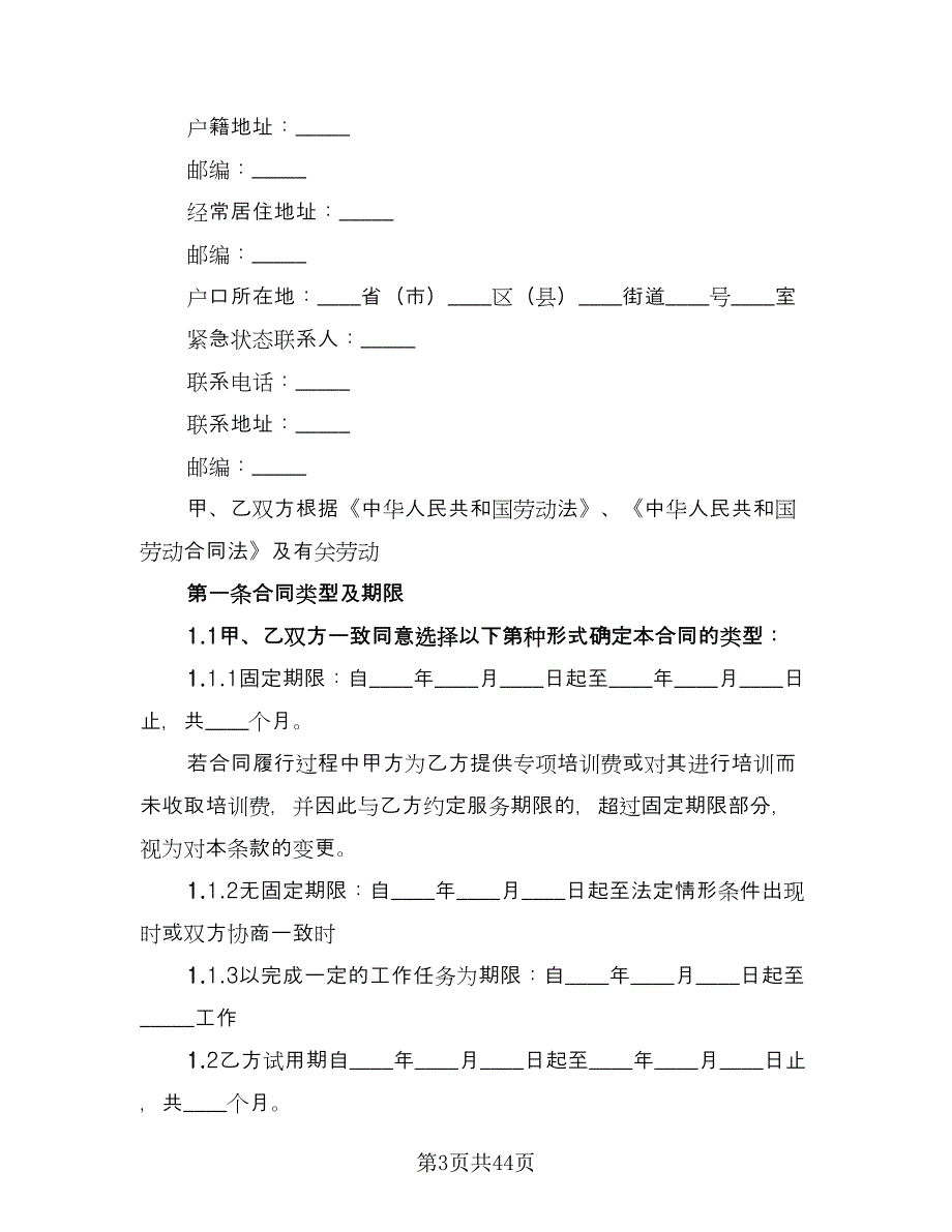 用工劳动合同书模板（六篇）.doc_第3页