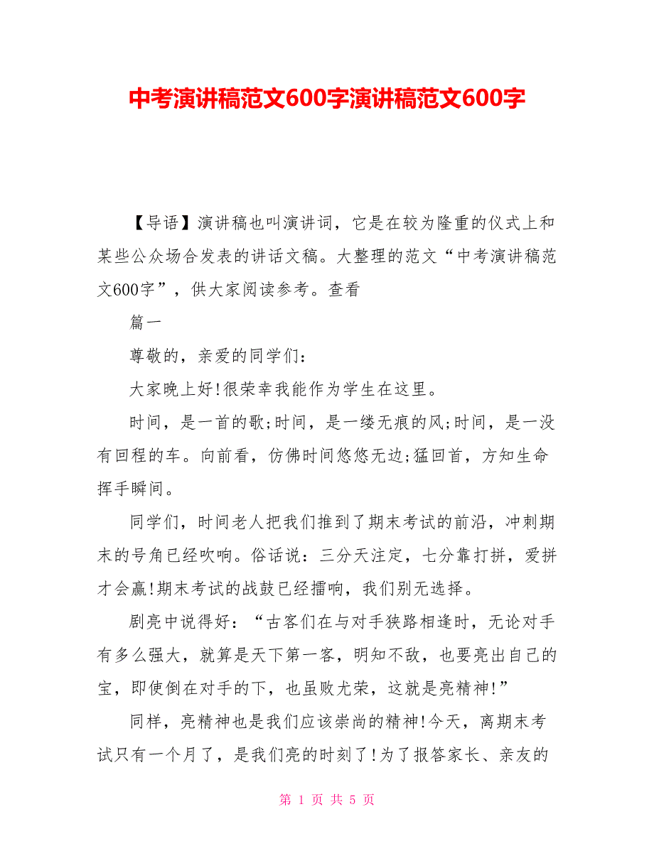 中考演讲稿范文600字演讲稿范文600字_第1页