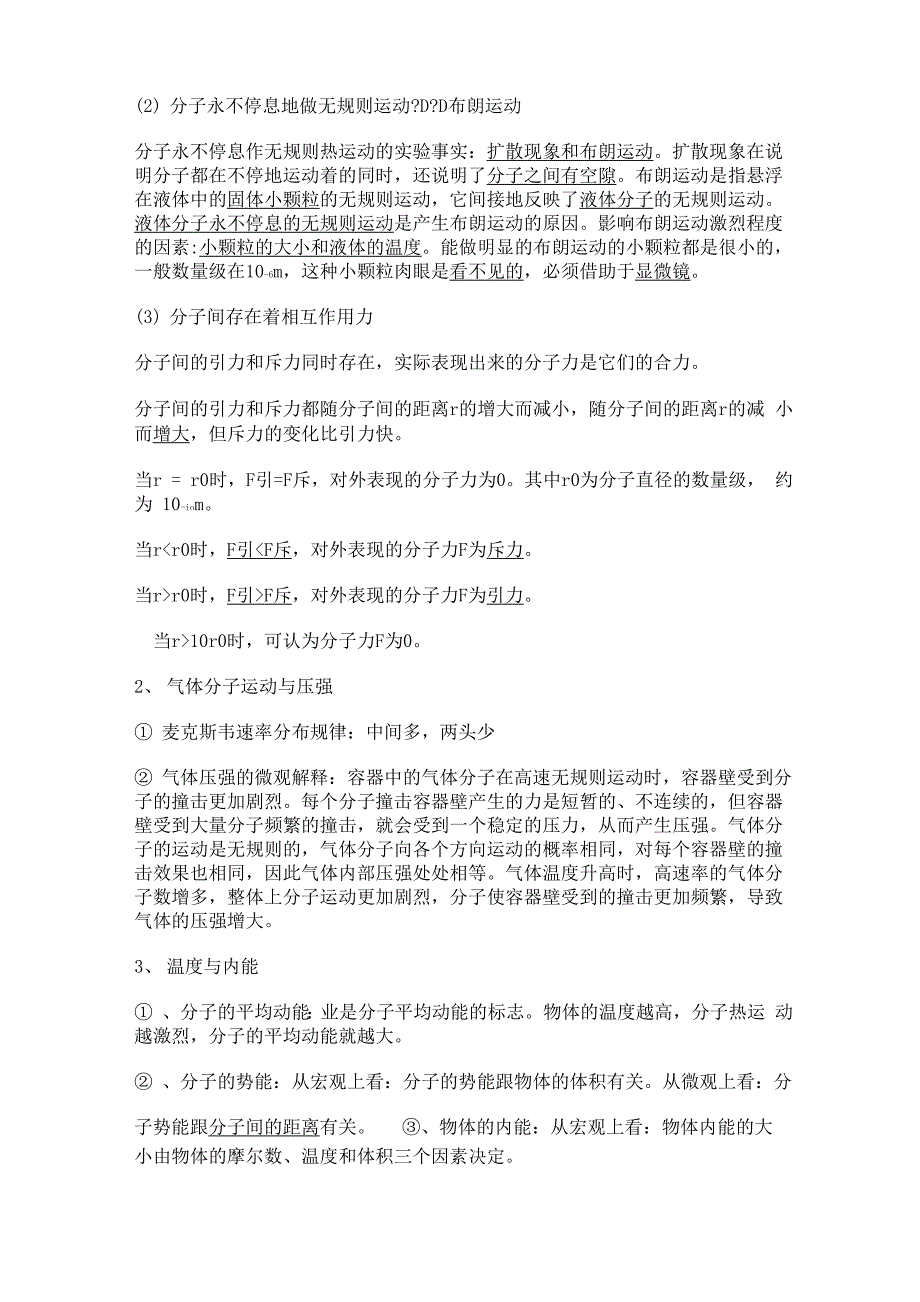 高中物理知识点总结：分子动理论、气体_第2页