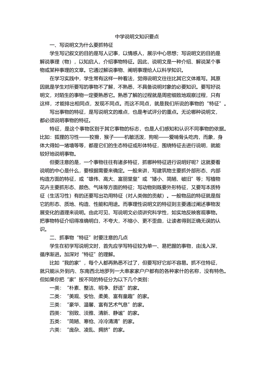 中学说明文知识要点_第1页