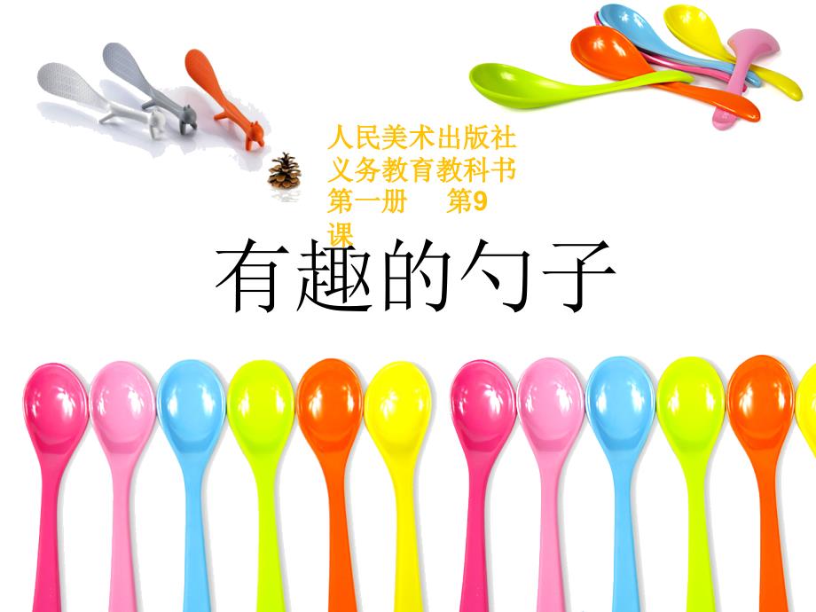 有趣的勺子_第1页