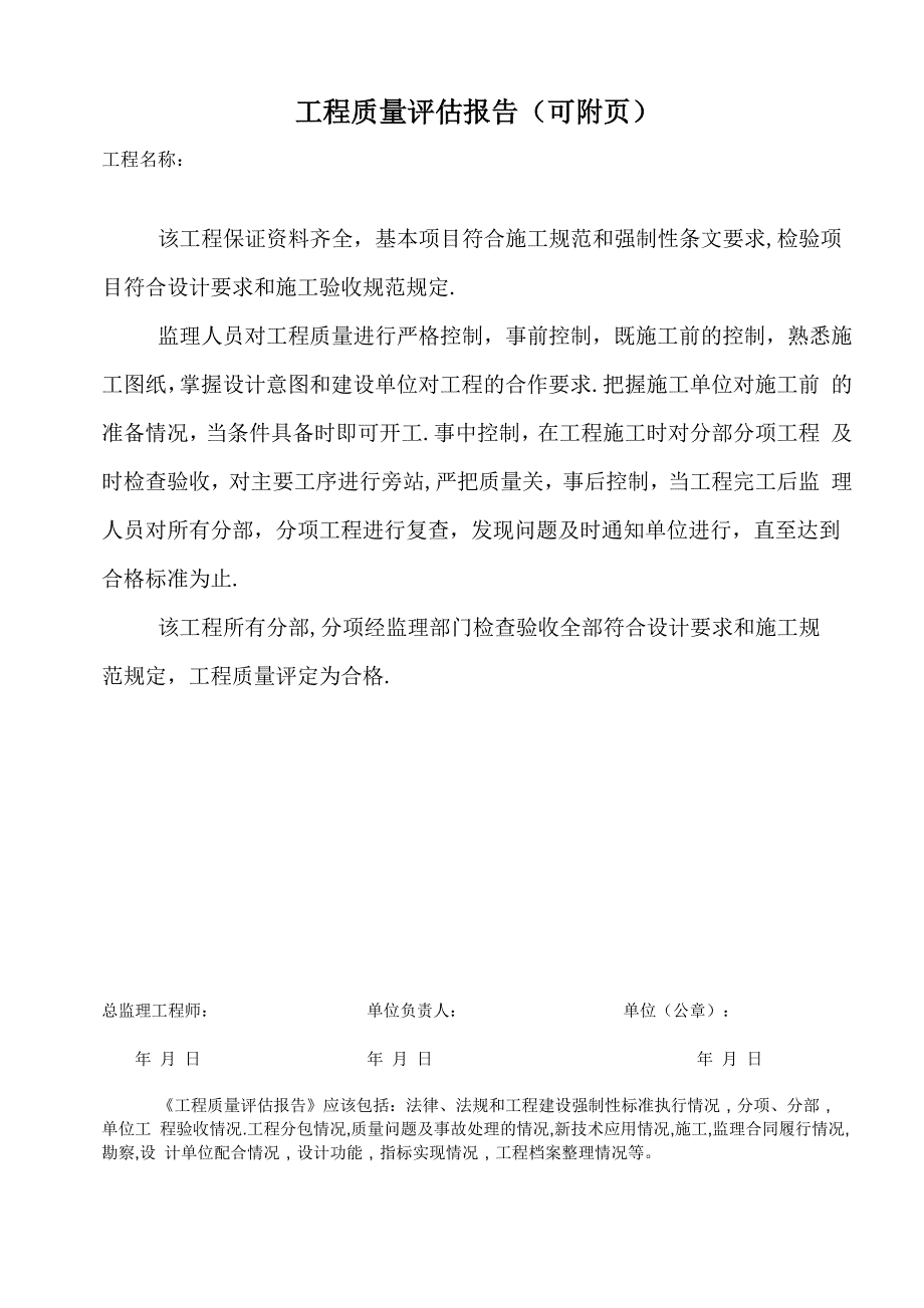 各单位工程质量评估报告意见_第1页