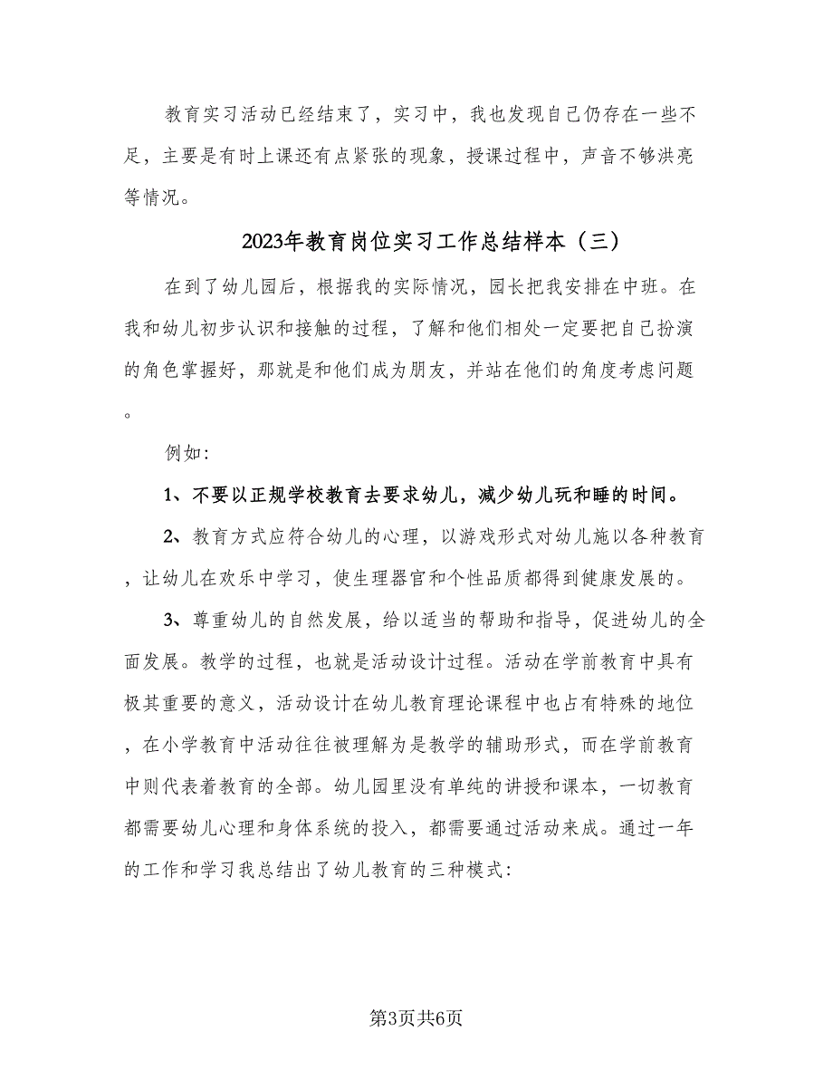 2023年教育岗位实习工作总结样本（四篇）.doc_第3页