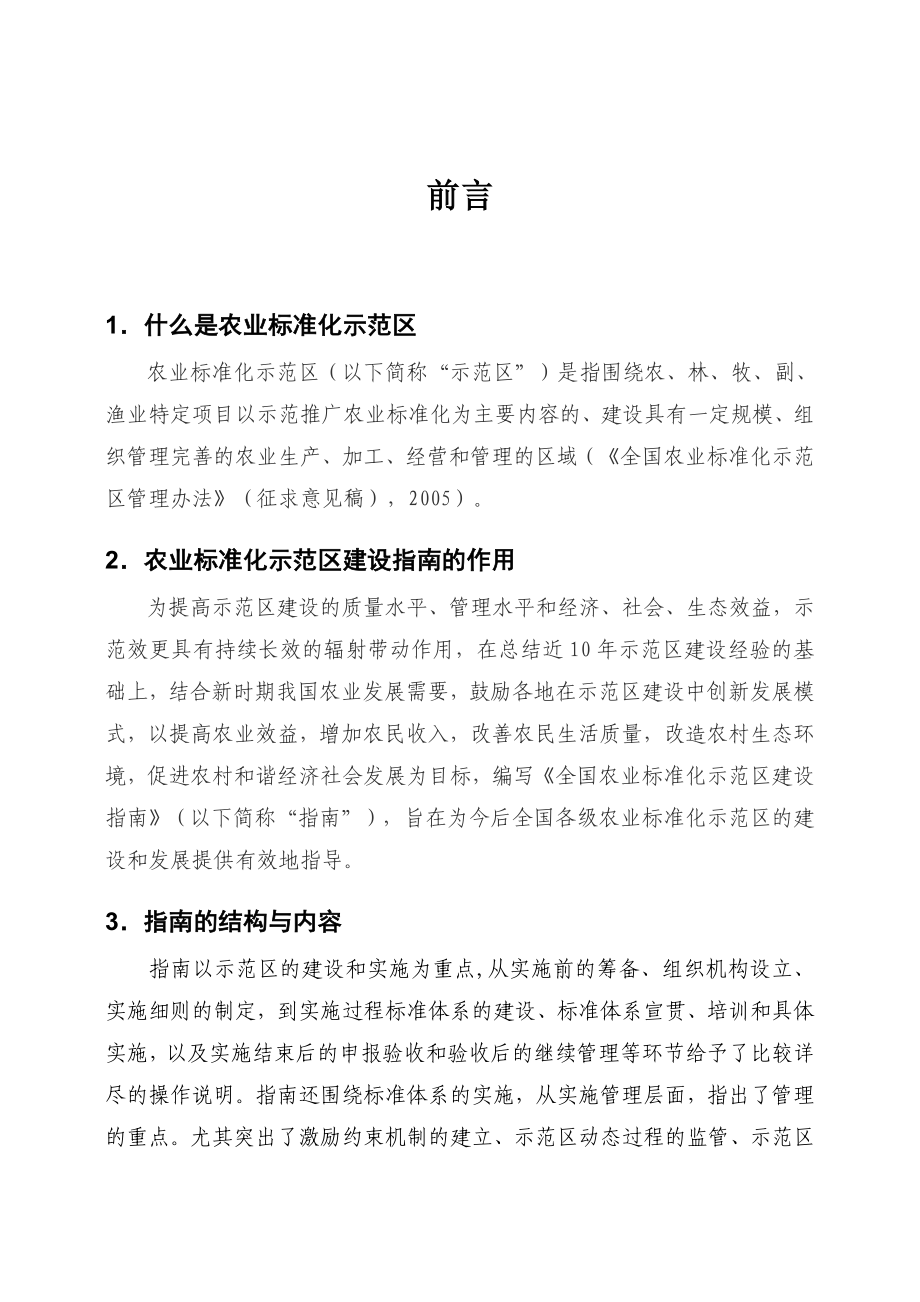 农业标准化示范区建设指南.doc_第4页