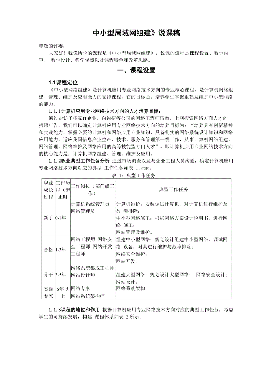 《中小型网络组建》说课稿_第1页