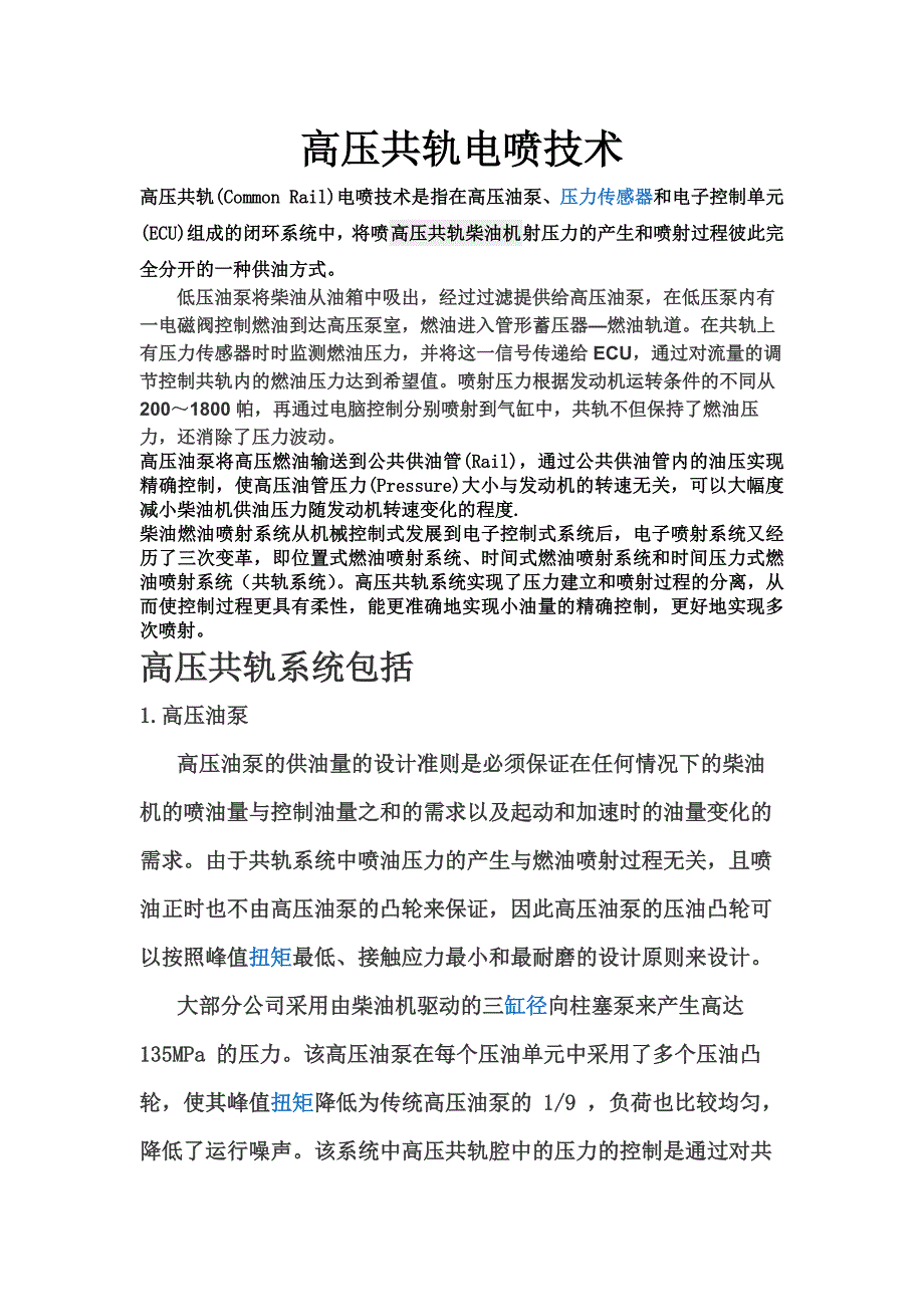 高压共轨电喷技术_第1页