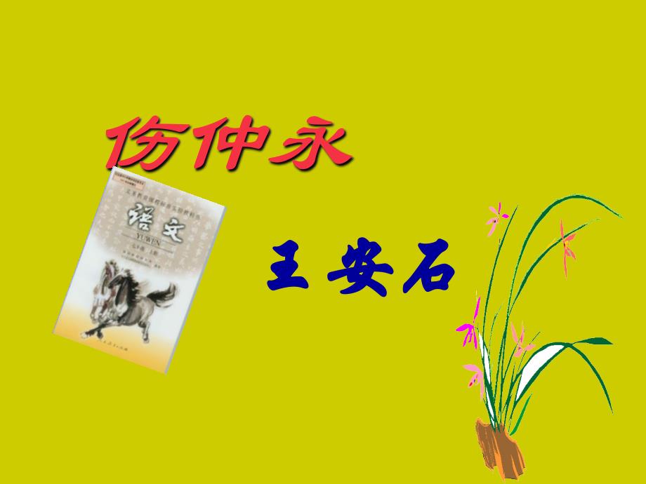 《5伤仲永》课件(1)_第1页