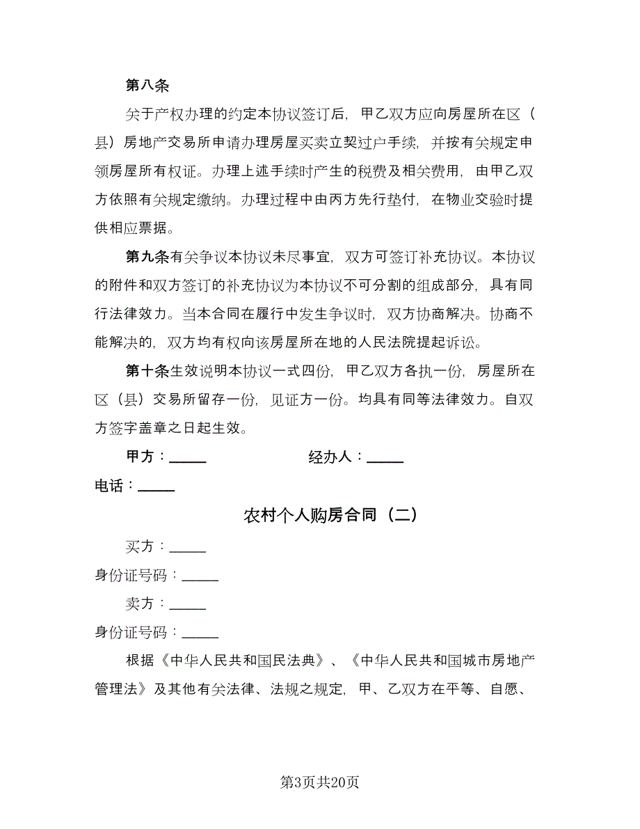 农村个人购房合同（6篇）_第3页