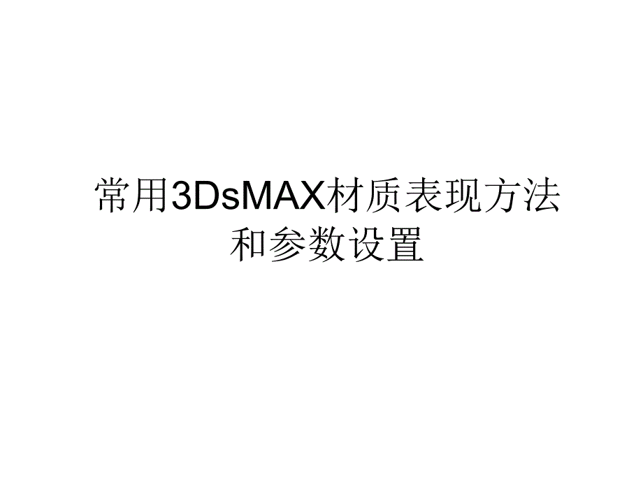 3Dmax常用材质调节解析ppt课件_第1页