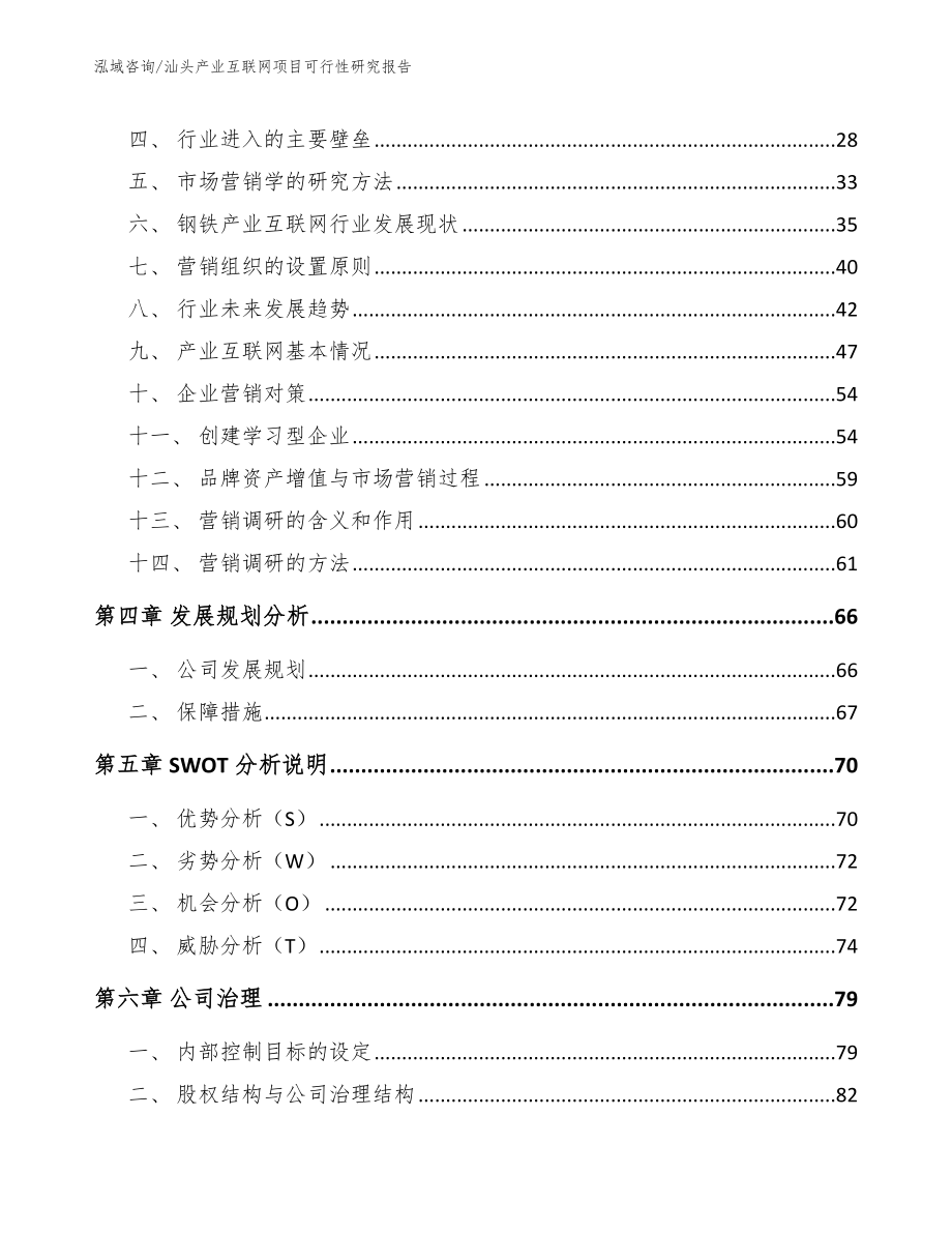 汕头产业互联网项目可行性研究报告模板参考_第3页