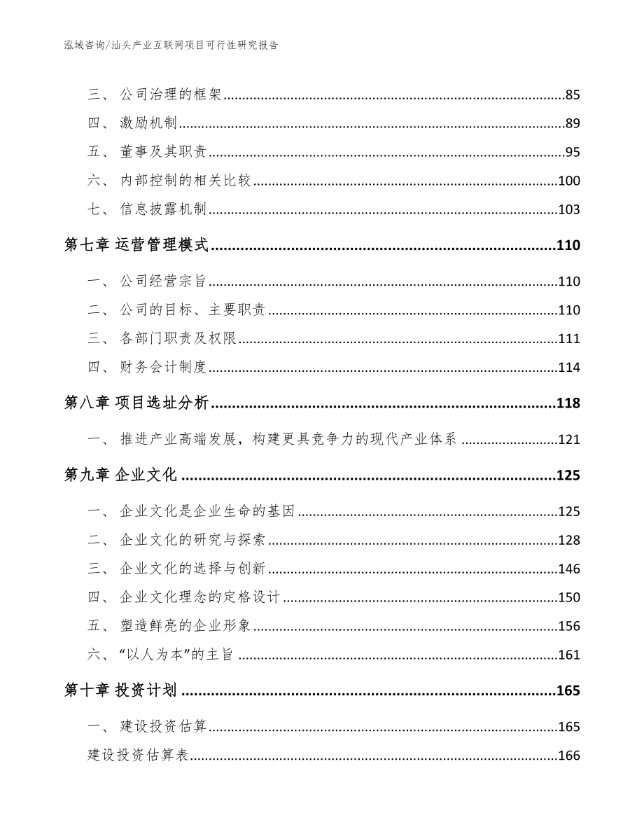 汕头产业互联网项目可行性研究报告模板参考_第4页