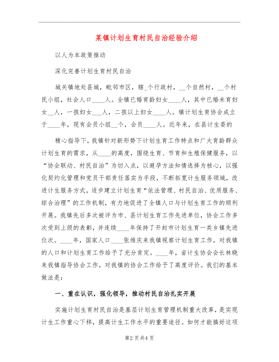 某镇计划生育村民自治经验介绍_第2页