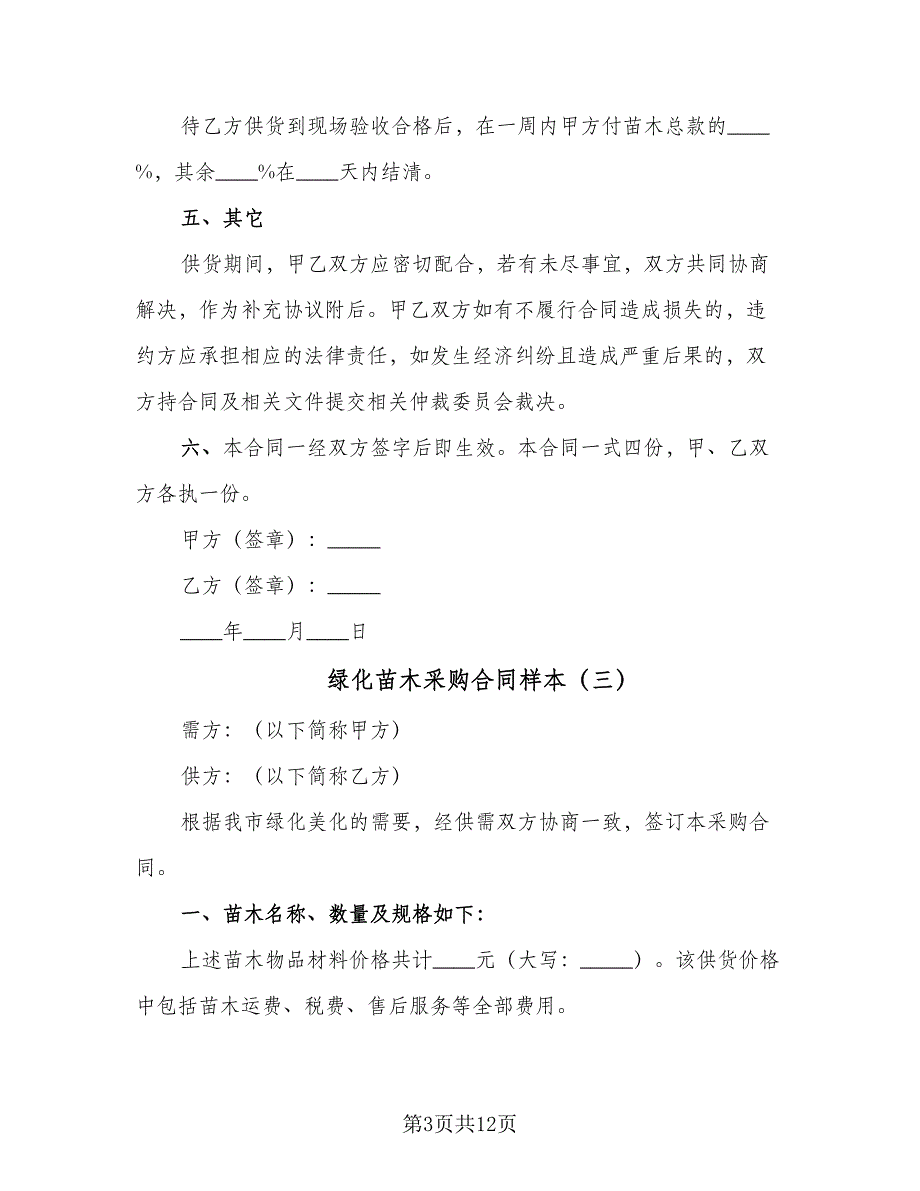 绿化苗木采购合同样本（7篇）_第3页