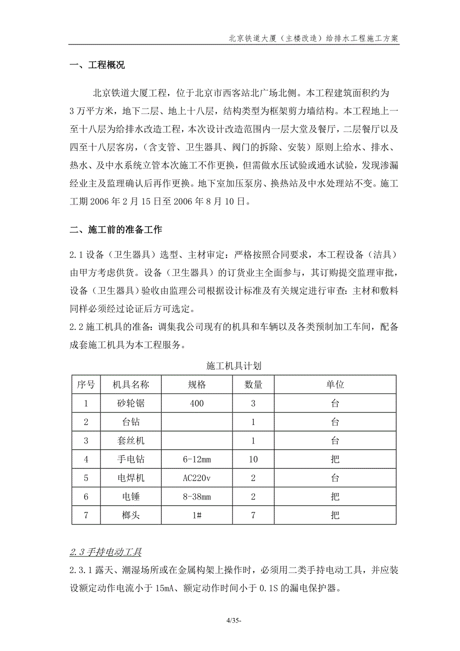 铁道大厦主楼给排水施工方案.doc_第4页