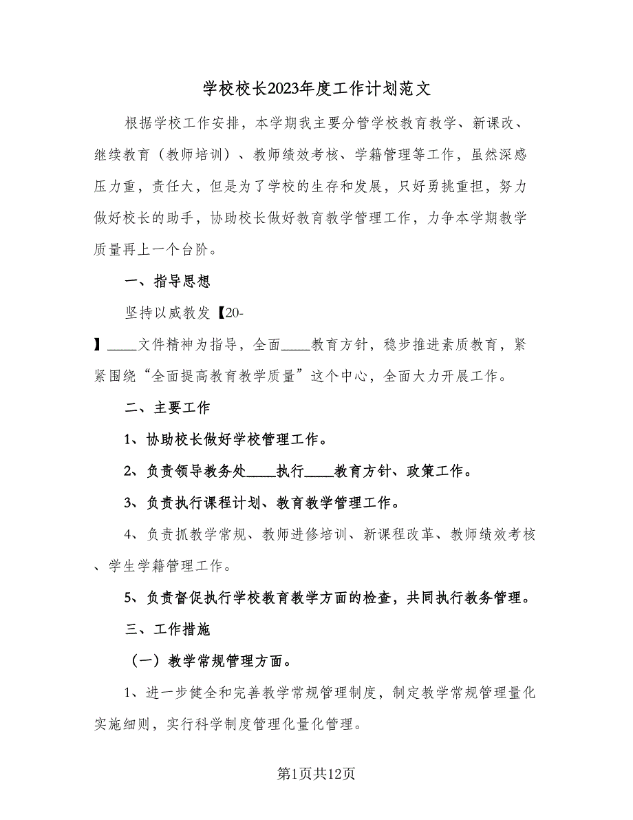 学校校长2023年度工作计划范文（二篇）.doc_第1页