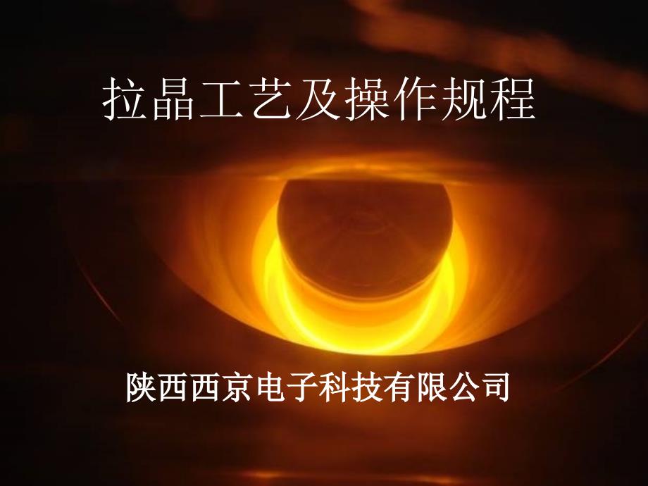 拉晶工艺及操作规程_第1页