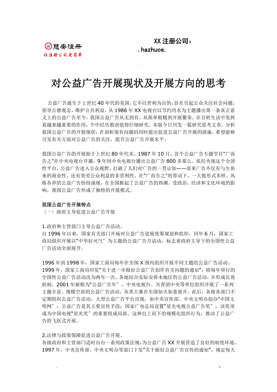 对公益广告发展现状及发展方向的思考_第1页