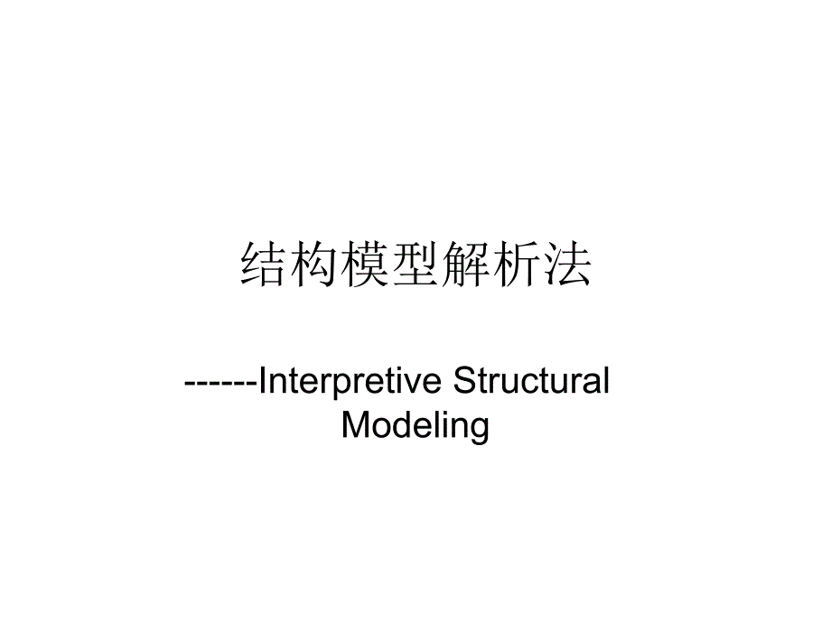 结构模型解析法ppt课件_第1页