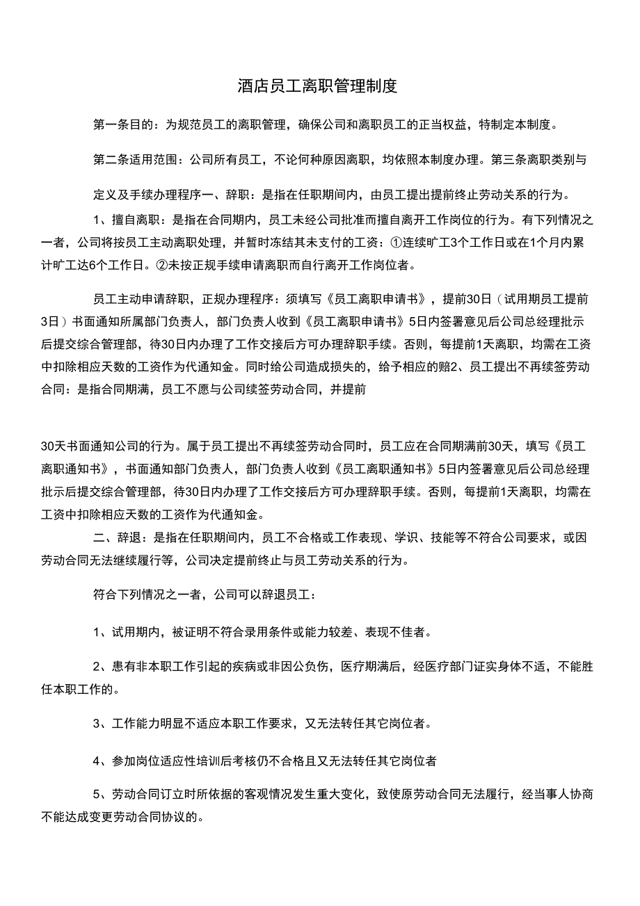 酒店员工离职管理制度_第1页