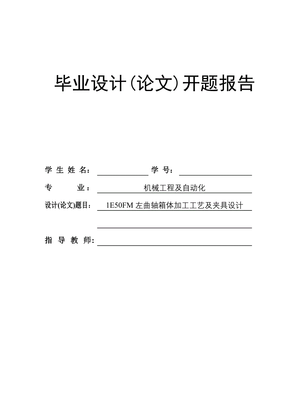 1E50FM左曲轴箱体加工工艺及夹具设计开题报告.doc_第1页