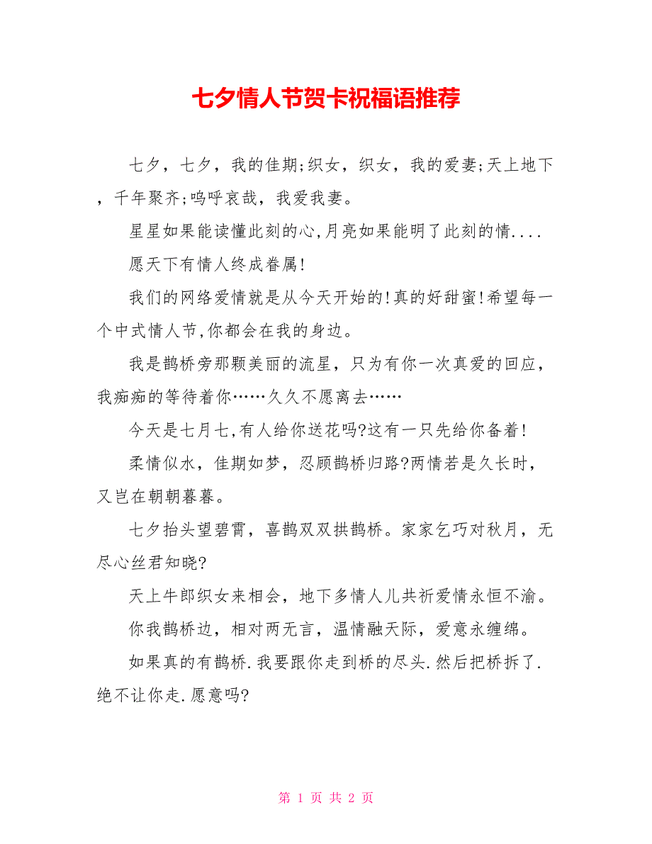 七夕情人节贺卡祝福语推荐_第1页