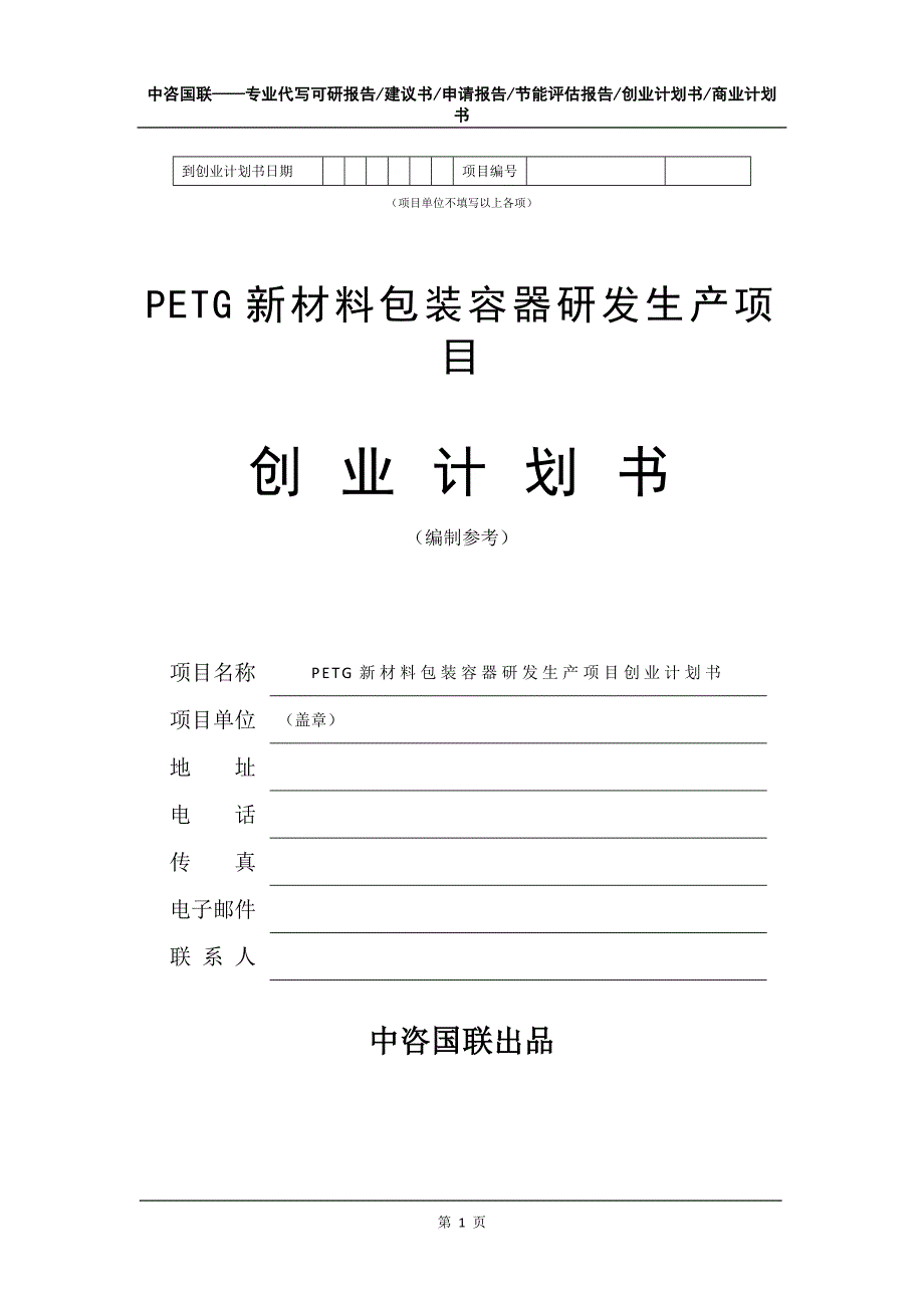 PETG新材料包装容器研发生产项目创业计划书写作模板_第2页