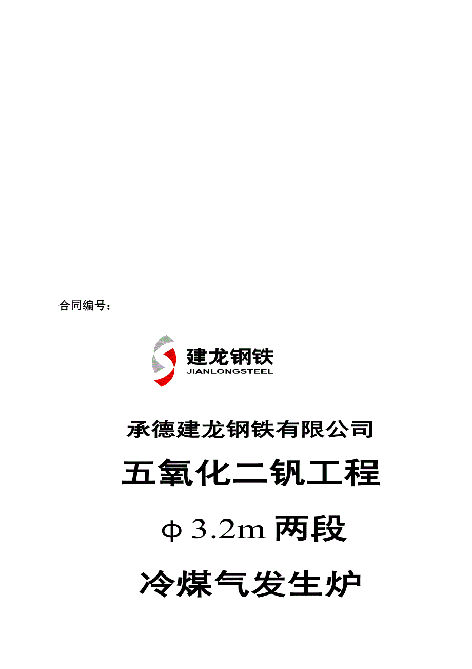 承德建龙五氧化二钒工程煤气发生炉设备采购、安装合同_第1页