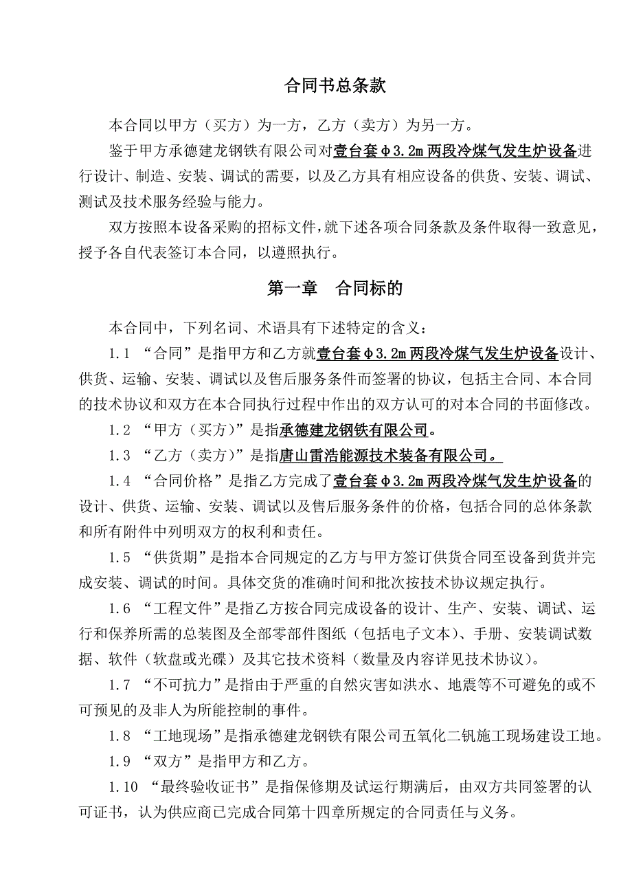 承德建龙五氧化二钒工程煤气发生炉设备采购、安装合同_第4页